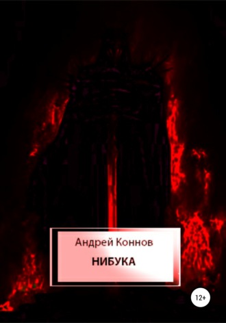Андрей Коннов. Нибука