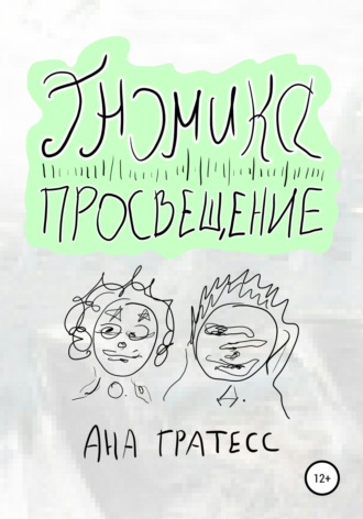 . Гномика-Просвещение