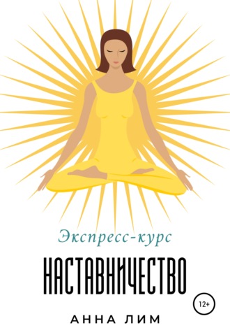 Анна Лим. Наставничество. Экспресс-курс