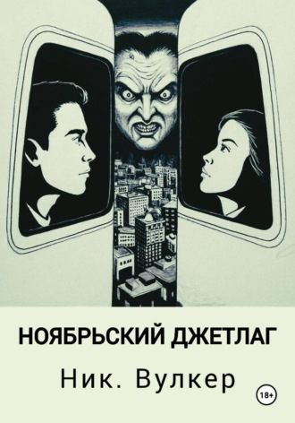 Ник. Вулкер. Ноябрьский джетлаг