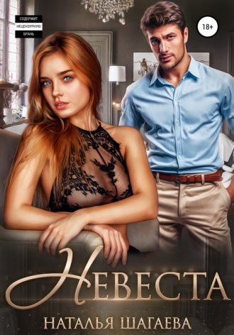 . Невеста