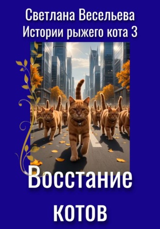 Светлана Весельева. Восстание котов