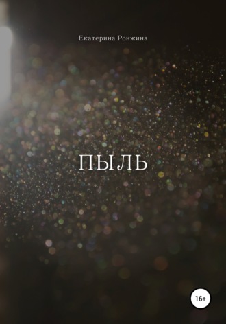 . Пыль