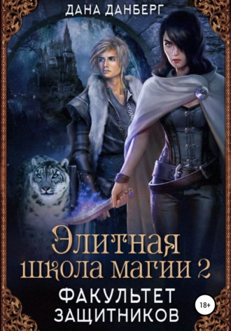 . Элитная школа магии 2. Факультет Защитников