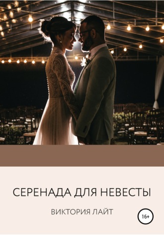 . Серенада для невесты