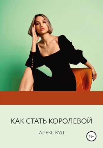 . Как стать королевой