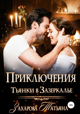 . Приключение Тьянки в Зазеркалье