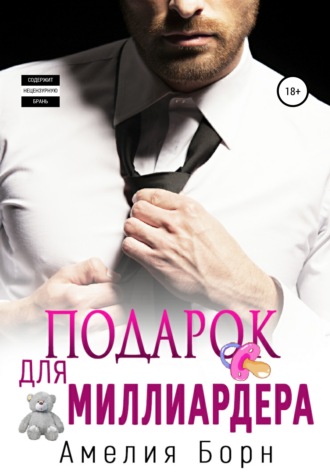 . Подарок для миллиардера