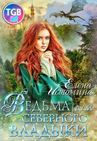 Елена Истомина. Ведьма для Северного Владыки