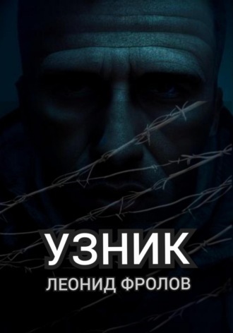 . Узник