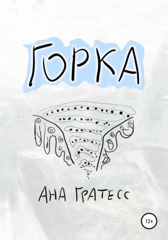 . Горка