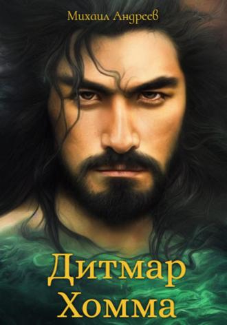 . Дитмар Хомма