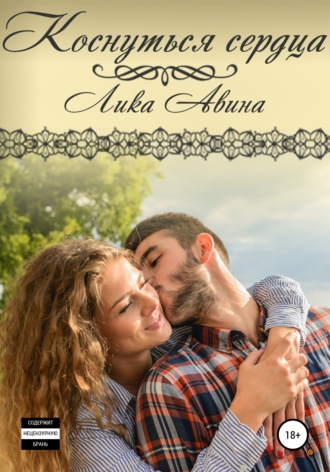 Лика Авина. Коснуться сердца