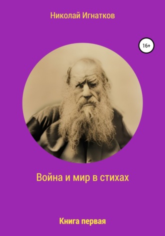 Николай Игнатков. Война и мир в стихах. Книга первая
