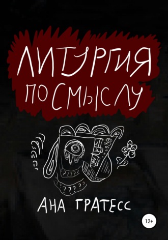 . Литургия по смыслу