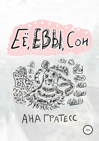 . Ее, Евы, сон