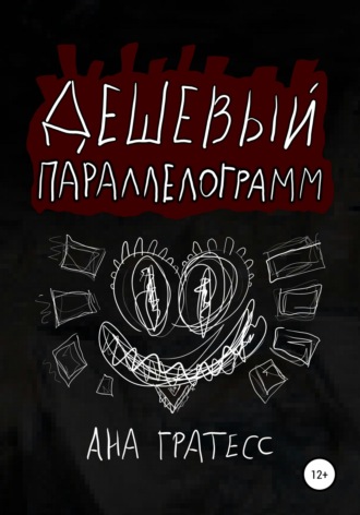 . Дешевый параллелограмм