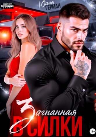 . Загнанная в силки