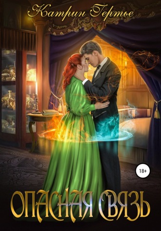 . Опасная связь. Книга 1