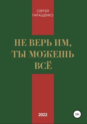 Сергей Андреевич Гаращенко. Не верь им, ты можешь всё