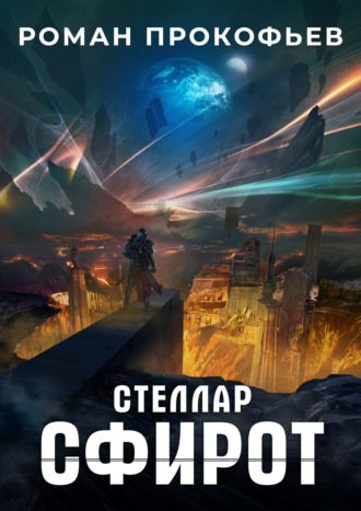 . Стеллар. Сфирот
