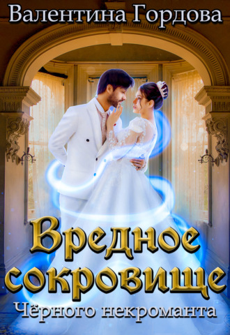 . Вредное сокровище Чёрного некроманта