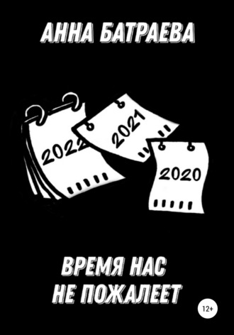 . Время нас не пожалеет
