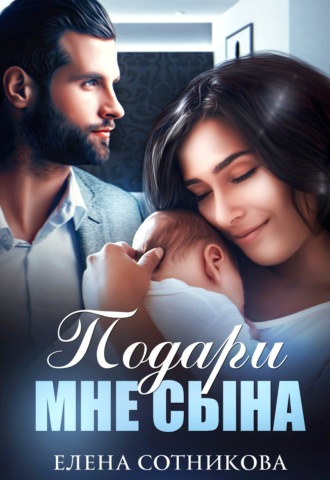 . Подари мне сына