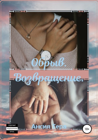 . Обрыв. Возвращение