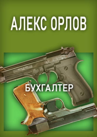 . Бухгалтер