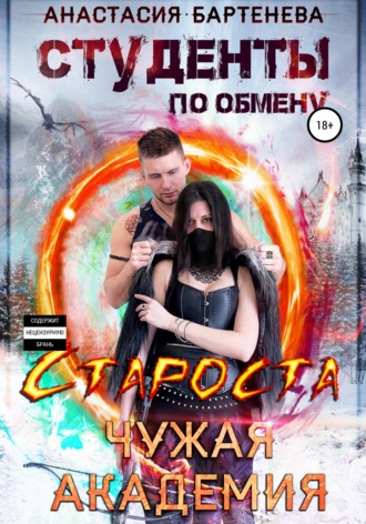 . Студенты по обмену. Староста – Чужая Академия