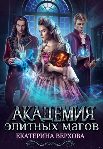 . Академия элитных магов