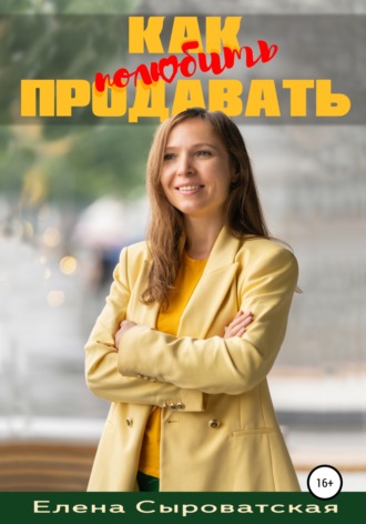 Елена Сыроватская. Как полюбить продавать