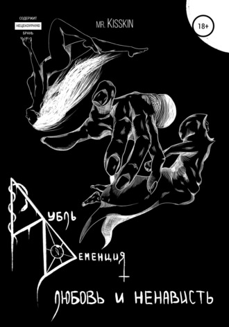 . Дубль Деменция. Любовь И Ненависть