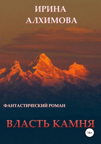Ирина Аркадьевна Алхимова. Власть камня