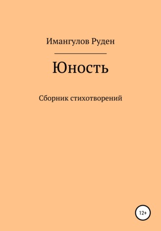 . Юность