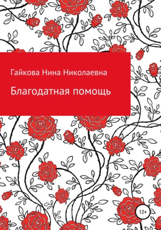 Нина Николаевна Гайкова. Благодатная помощь