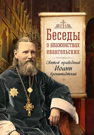 . Беседы о Блаженствах Евангельских