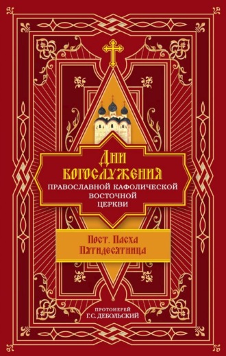 . Дни богослужения Православной Кафолической Восточной Церкви: Пост. Пасха. Пятидесятница