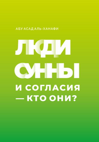 Абу Асад аль-Ханафи. Люди Сунны и Согласия – кто они?