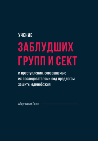 Абдулкарим Полат. Учение заблудших групп и сект и преступления, совершаемые их последователями под предлогом защиты единобожия