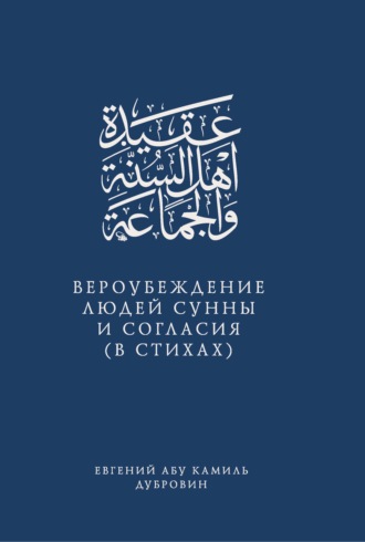 Евгений Абу Камиль Дубровин. Вероубеждение людей Сунны и Согласия (в стихах)