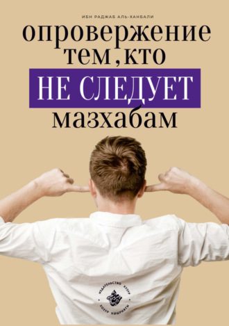 Ибн Раджаб аль-Ханбали. Опровержение тем, кто не следует мазхабам