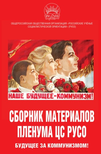 Сборник статей. Сборник материалов Пленума ЦС РУСО. Будущее за коммунизмом!