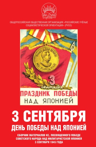 Сборник статей. 3 сентября – день Победы над Японией. Сборник материалов КС, посвященного Победе советского народа над милитаристской Японией 3 сентября 1945 года