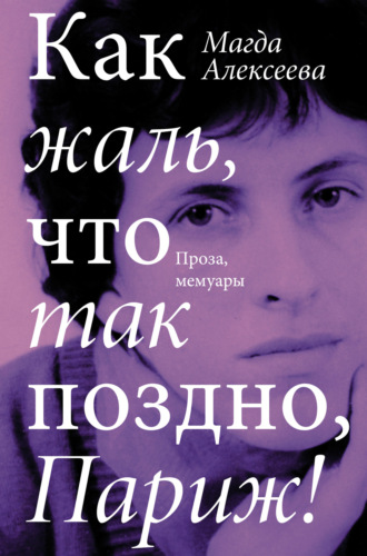 . Как жаль, что так поздно, Париж!