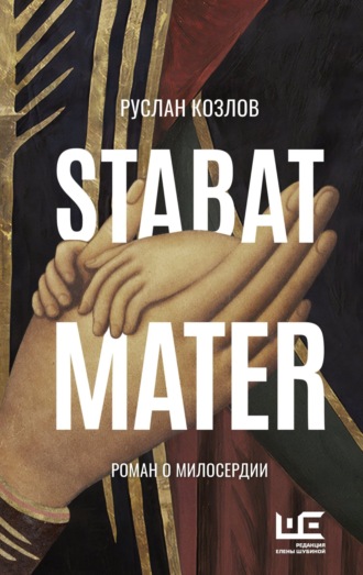 Руслан Козлов. Stabat Mater