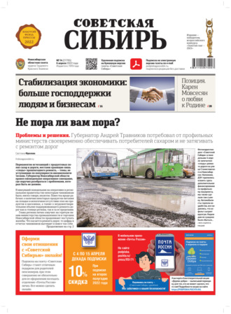 . Газета «Советская Сибирь» № 14 (27795) от 06.04.2022