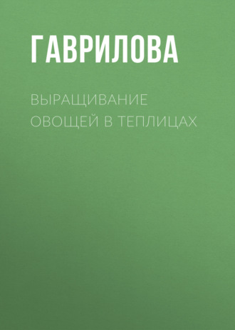 . Выращивание овощей в теплицах и парниках