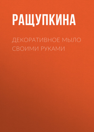 Светлана Ращупкина. Декоративное мыло своими руками